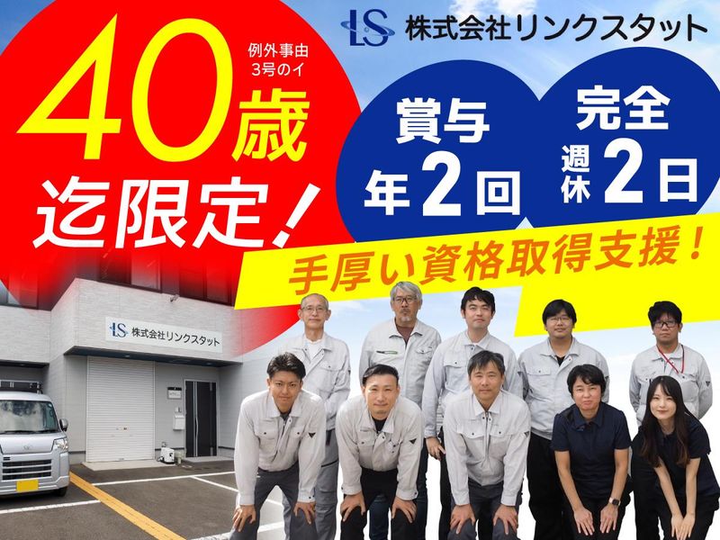 株式会社リンクスタットの求人・転職情報