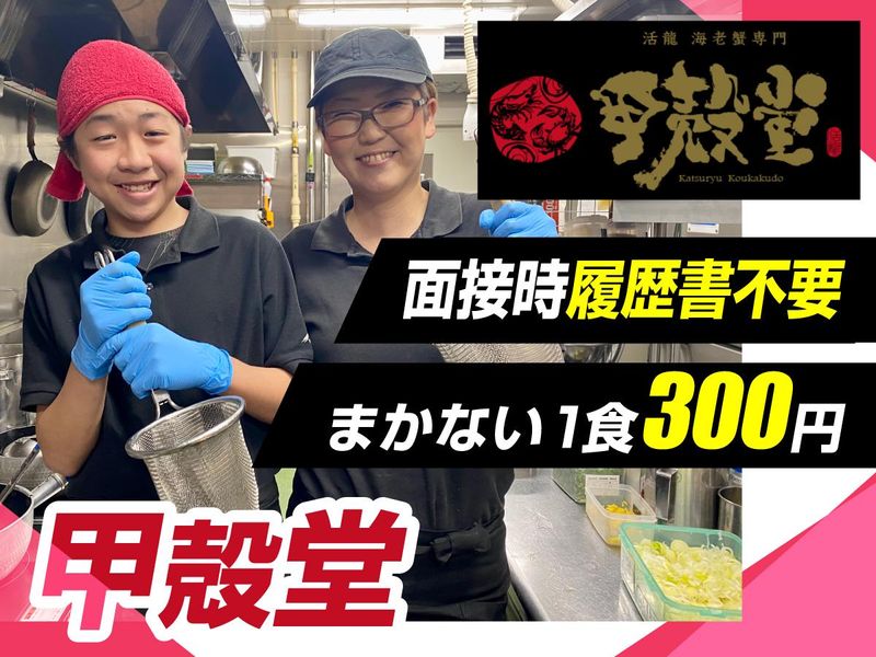 活龍 海老蟹専門 甲殻堂のアルバイト・バイト求人情報-13