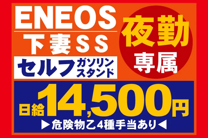 つくばね石油株式会社のアルバイト・バイト求人情報-01