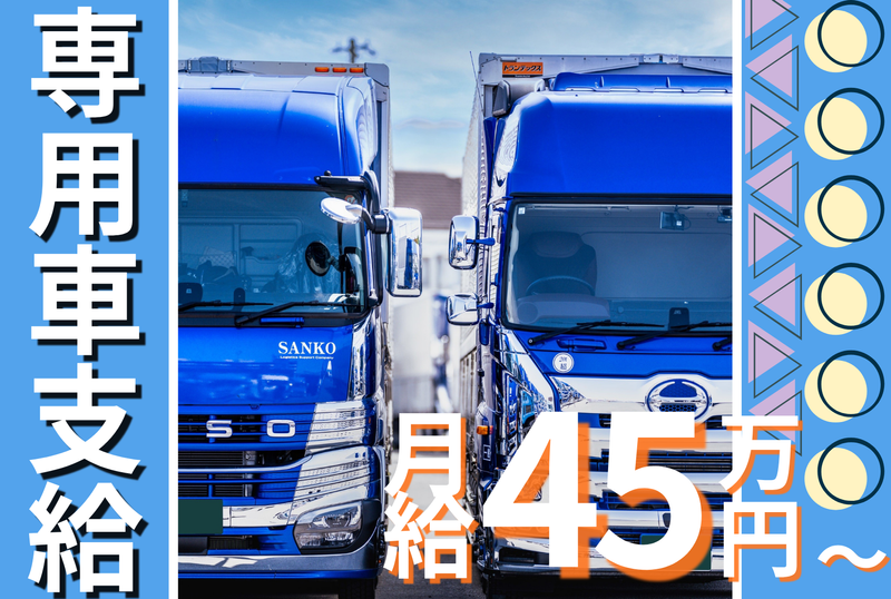 株式会社サンコー運輸の求人・転職情報