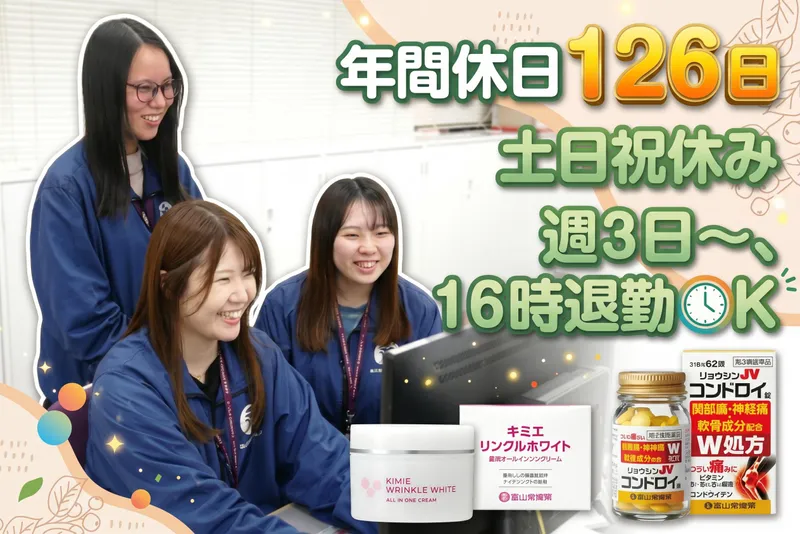 株式会社富山常備薬のアルバイト・バイト求人情報