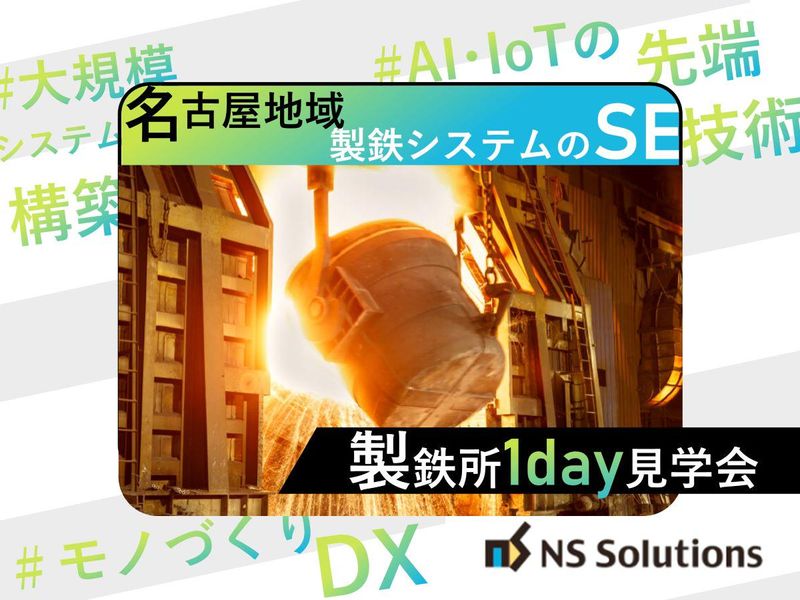 日鉄ソリューションズ株式会社