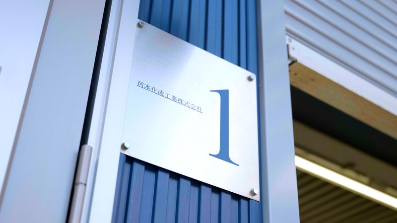 河本化成工業株式会社の求人・転職情報