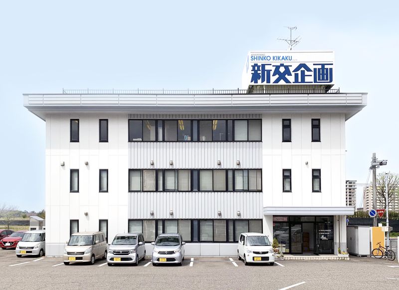 株式会社新交企画の求人・転職情報