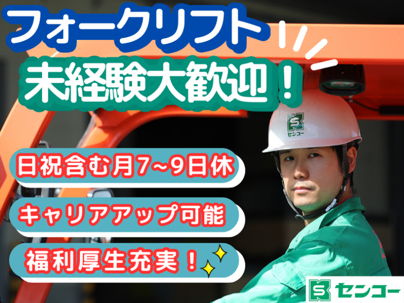 センコー株式会社-0039の求人・転職情報