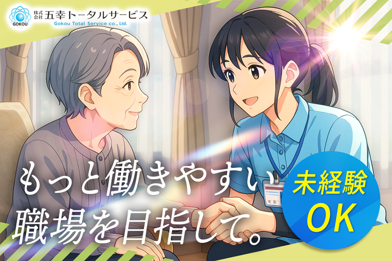 デイサービス五幸亀七通りのアルバイト・バイト求人情報-02