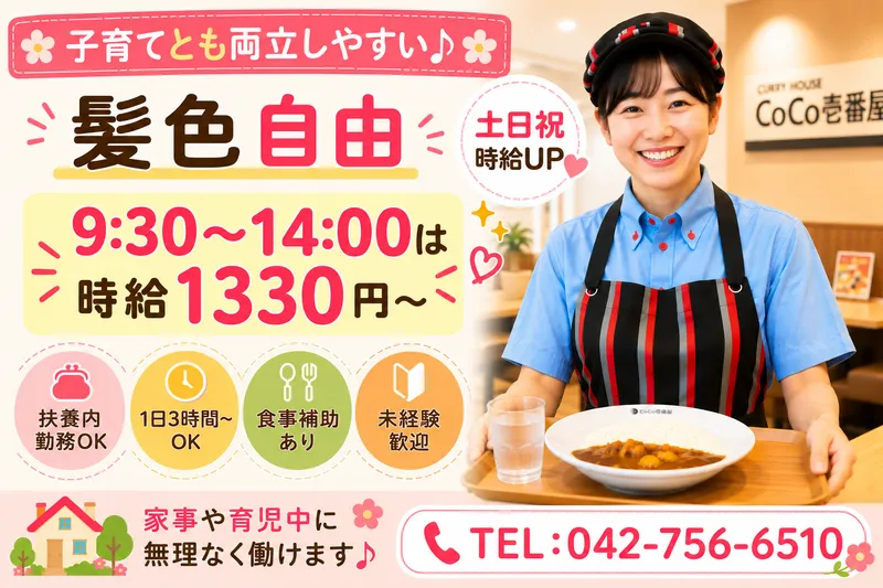 カレーハウスCoCo壱番屋　藤沢長後店のアルバイト・バイト求人情報