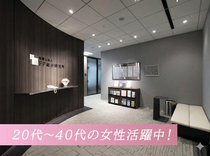 社会保険労務士法人ＦＰ総合研究所の求人・転職情報