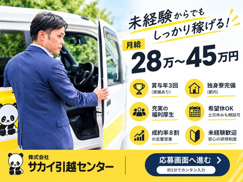 株式会社サカイ引越センター　横須賀支社のアルバイト・バイト求人情報