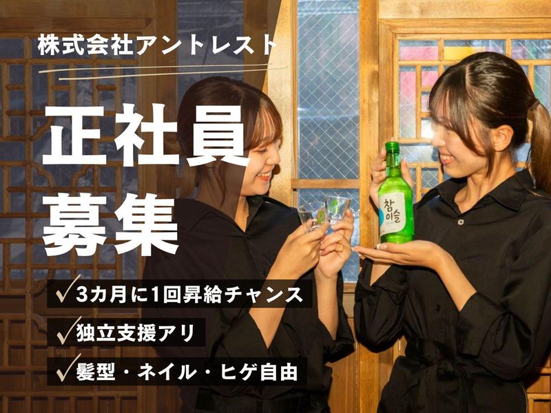 株式会社アントレストの求人・転職情報