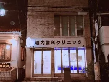 堀内歯科クリニックのアルバイト・バイト求人情報