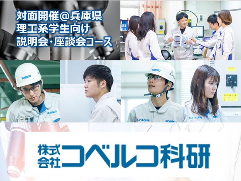 【兵庫開催/28卒】理工系学生向け_技術職　インターンシップ