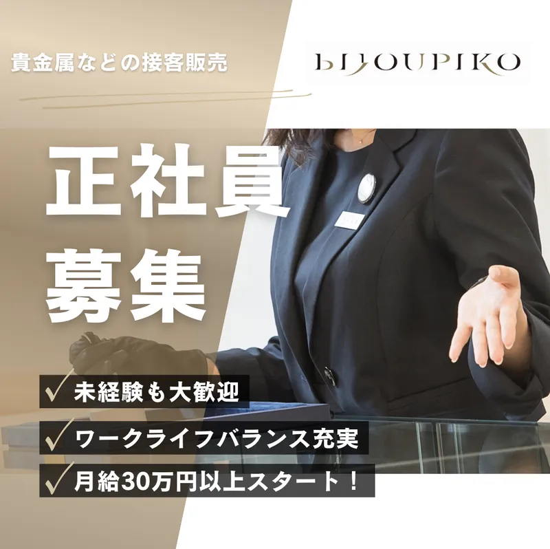 株式会社ビジュピコの求人・転職情報