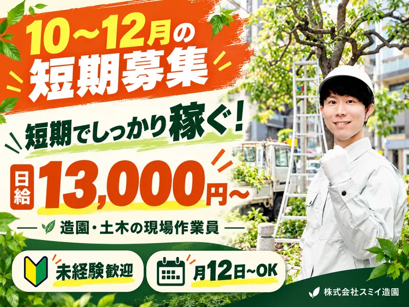 株式会社スミイ造園のアルバイト・バイト求人情報