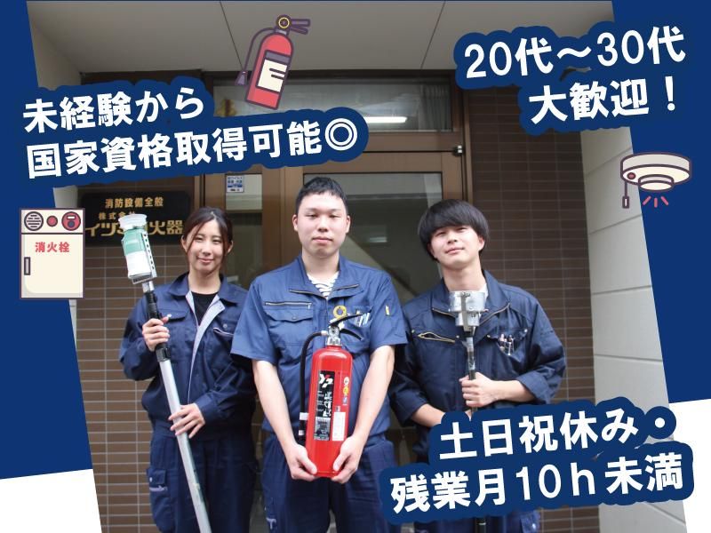 株式会社イヅミ消火器の求人・転職情報