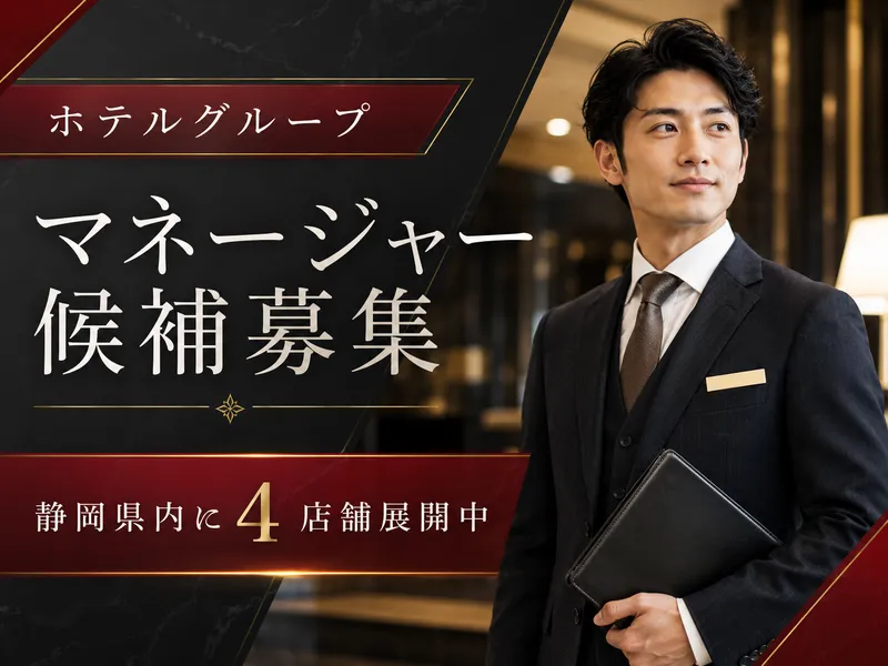 株式会社ホテル玄の求人・転職情報