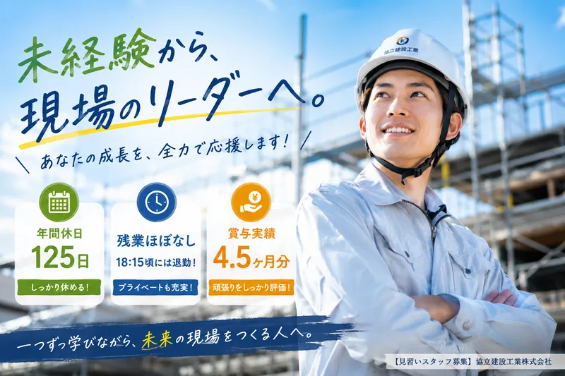 協立建設工業株式会社の求人・転職情報