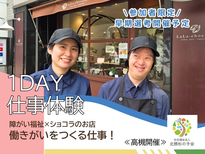 社会福祉法人北摂杉の子会