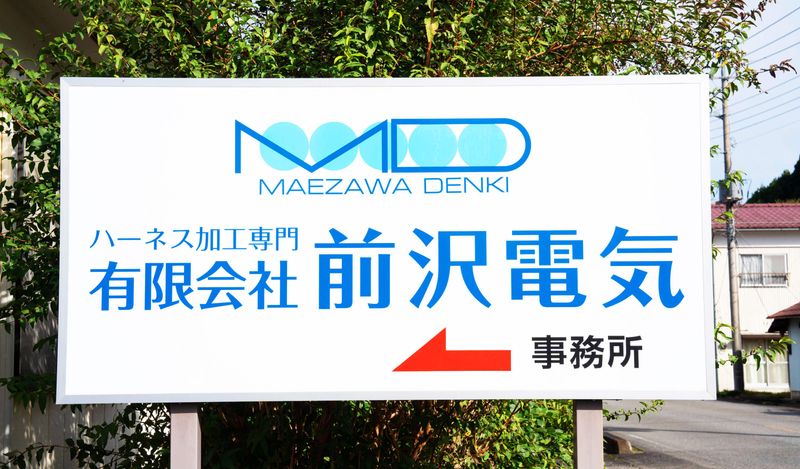 有限会社前沢電気のアルバイト・バイト求人情報-03