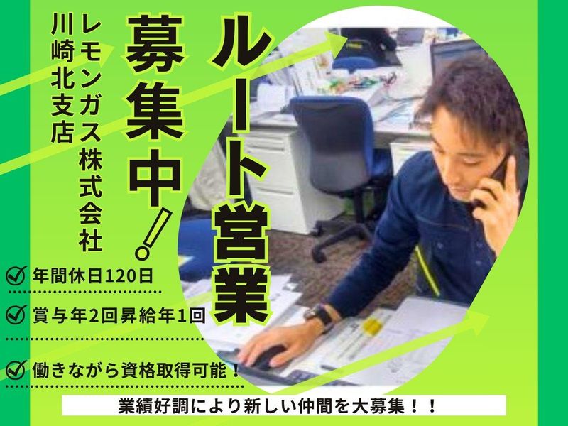 レモンガス株式会社の求人・転職情報