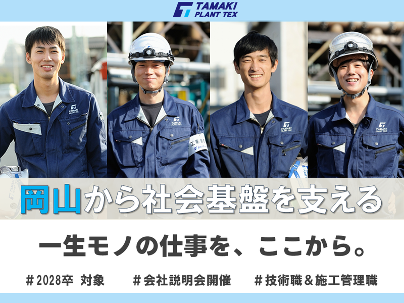 玉機プラントテックス株式会社