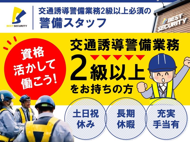 株式会社ベストセキュリティ-0004の求人・転職情報