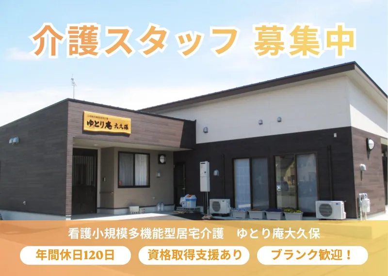 看護小規模多機能型居宅介護　ゆとり庵大久保のアルバイト・バイト求人情報-15