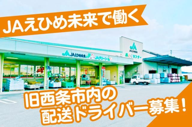 JAえひめ未来　営農部生産資材課のアルバイト・バイト求人情報-01