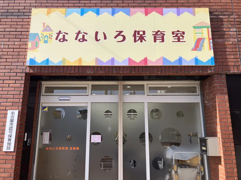 なないろ保育室名駅西(東海ナーサリー株式会社)のアルバイト・バイト求人情報