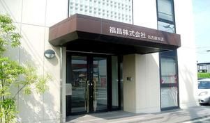 福昌株式会社　名古屋支店のアルバイト・バイト求人情報-05