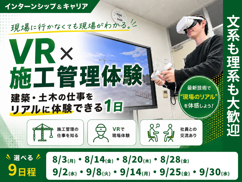 【VRで現場体験】建築・土木の施工管理を知る1day仕事体験