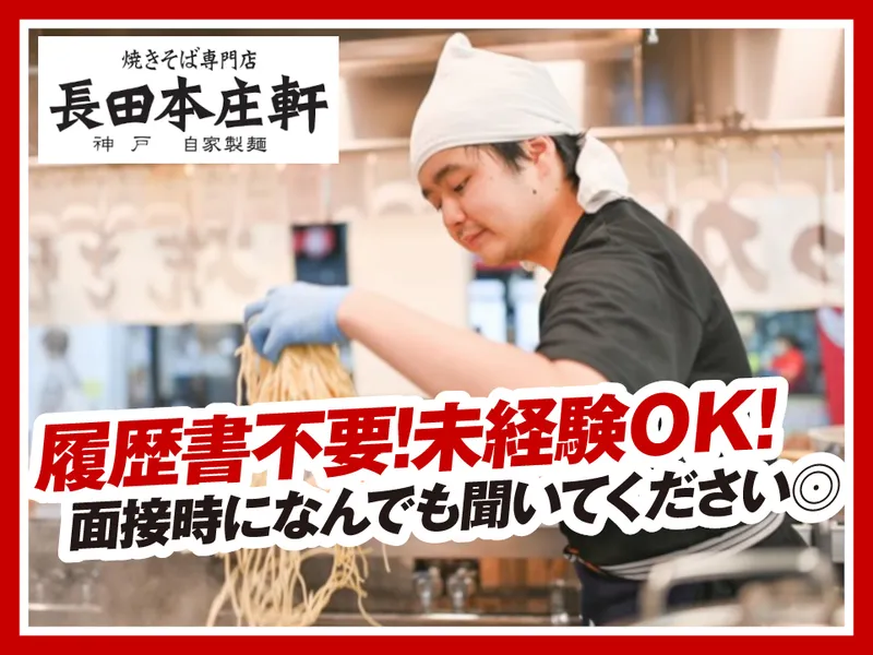 長田本庄軒イオンモール神戸北店のアルバイト・バイト求人情報