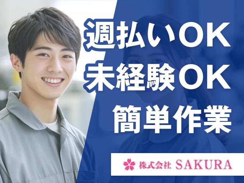 (株)SAKURA　寝屋川市木田(派遣先)