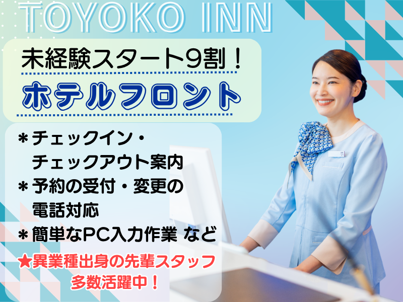 株式会社東横インの求人・転職情報