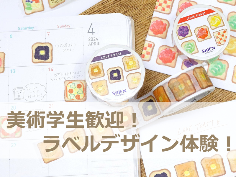 【四国/1DAY】職場見学付!ラベルメーカーのデザイン体験