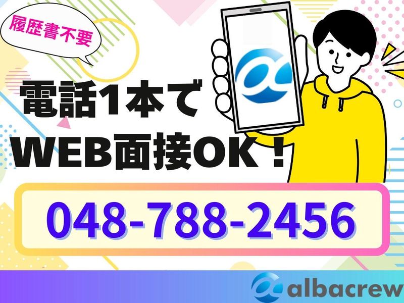 株式会社アルバクルー　大宮営業所【35】のアルバイト・バイト求人情報-02