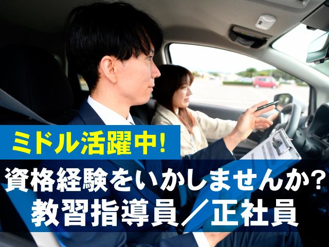 西毛自動車教習所の求人・転職情報