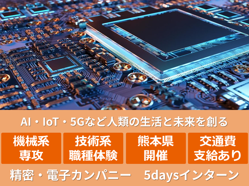 【熊本】機械/半導体/開発設計　精密電子カンパニー5days