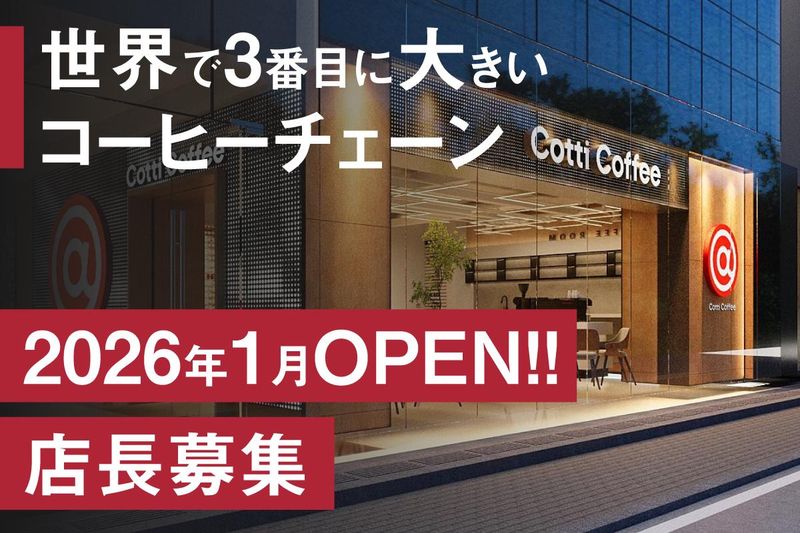 COTTICOFFEEJAPAN株式会社の求人・転職情報