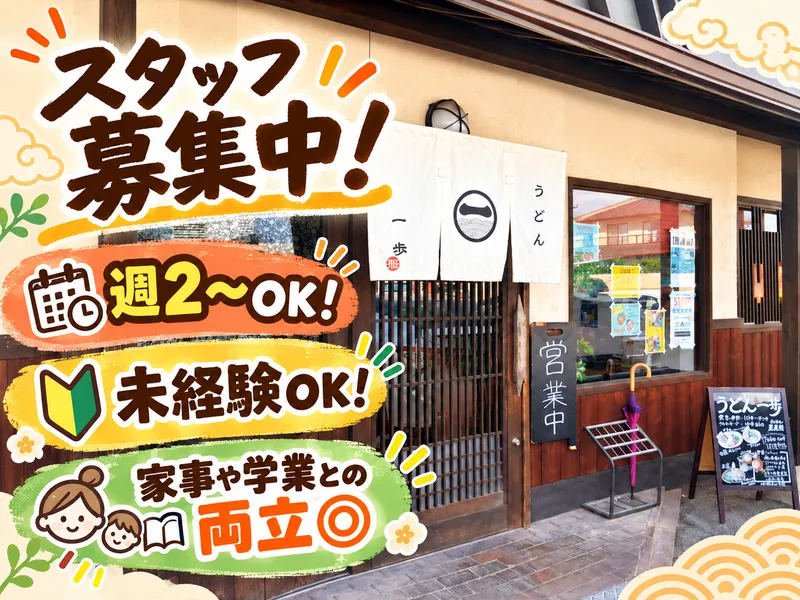 うどん一歩 一宮店のアルバイト・バイト求人情報