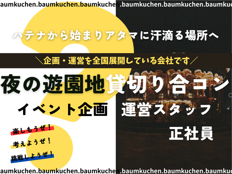 株式会社バームクーヘンの求人・転職情報