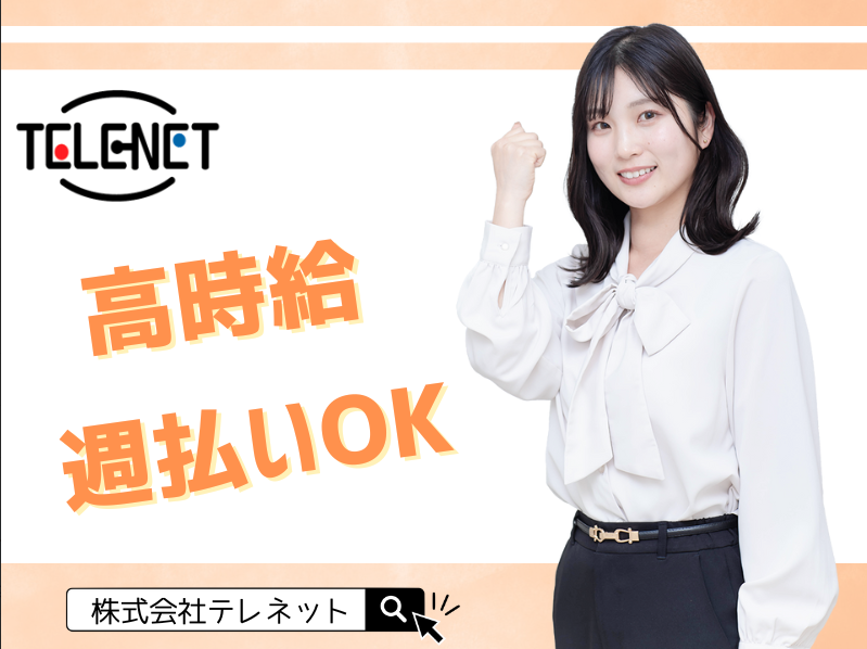 株式会社テレネット　原宿704のアルバイト・バイト求人情報-06