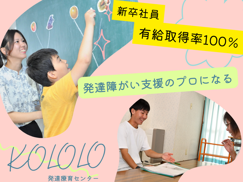 株式会社コロロ発達療育センター