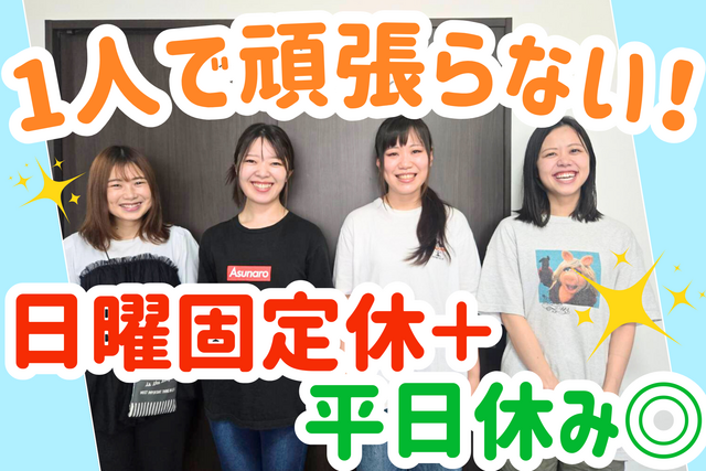 株式会社誠幸　放課後等デイサービスあすなろ わかばの求人・転職情報