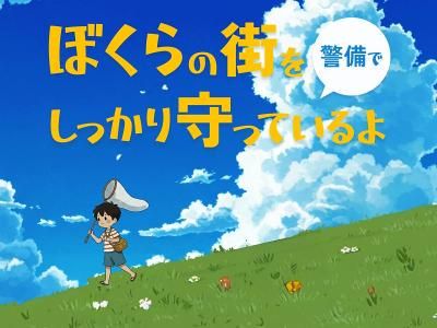 株式会社とらいろ (IS警備事業部)のアルバイト・バイト求人情報-10