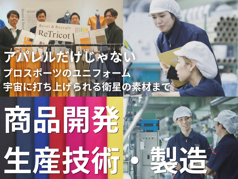 WEB1h・文理不問|繊維・アパレル製造・開発企画職セミナー