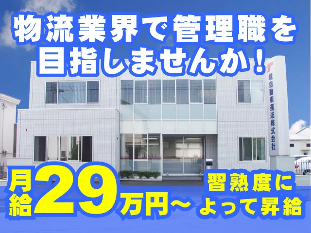 堤自動車運送株式会社の求人・転職情報