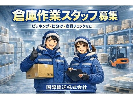 国際輸送株式会社の求人・転職情報