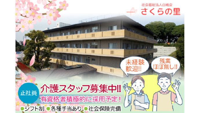 【川口市】特別養護老人ホームさくらの里※社会福祉法人白鳩会のアルバイト・バイト求人情報-01