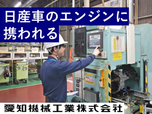 愛知機械工業株式会社